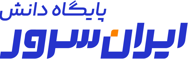 پایگاه دانش ایران‌سرور