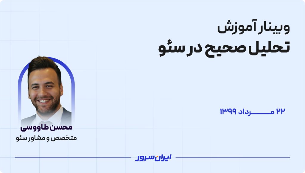 آموزش تحلیل صحیح در سئو