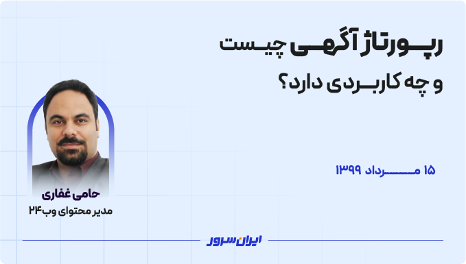 رپورتاژ آگهی چیست و چه کاربردی دارد؟
