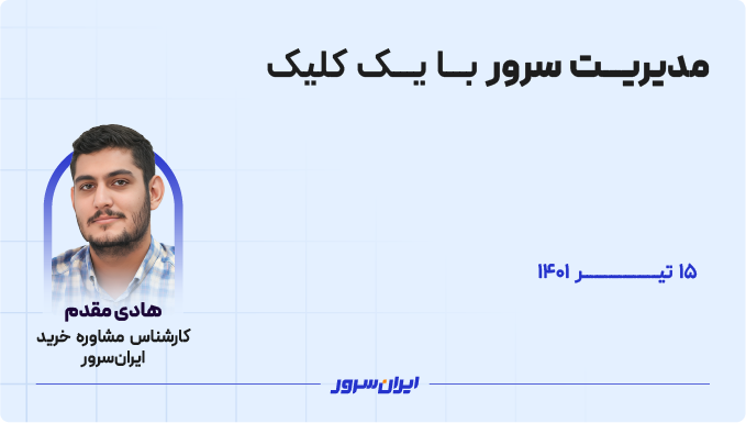 مدیریت سرور با یک لینک!