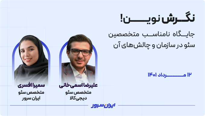 جایگاه نامناسب متخصصین سئو در سازمان‌ها و چالش‌های آن