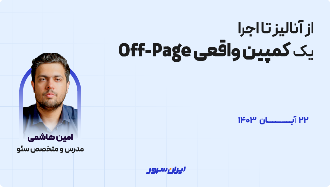 وبینار از آنالیز تا اجرای یک کمپین واقعی Off-Page