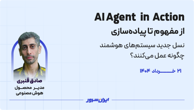 AI Agent in Action : نسل جدید سیستم‌های هوشمند چگونه عمل می‌کنند؟ از مفهوم تا پیاده‌سازی