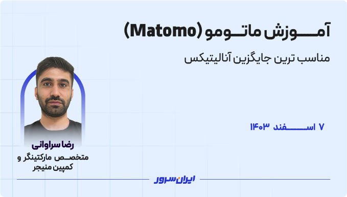 آموزش ماتومو (Matomo) مناسب ترین جایگزین آنالیتیکس