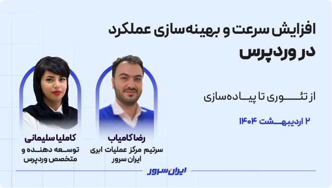 افزایش سرعت و بهینه‌سازی عملکرد در وردپرس – از تئوری تا پیاده‌سازی