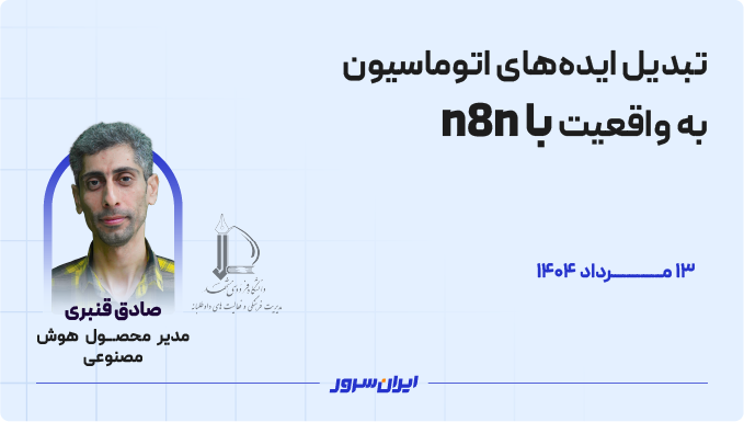 تبدیل ایده‌های اتوماسیون به واقعیت با n8n