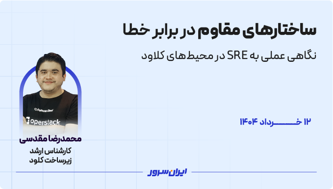 ساختارهای مقاوم در برابر خطا: نگاهی عملی به SRE در محیط‌های کلاود
