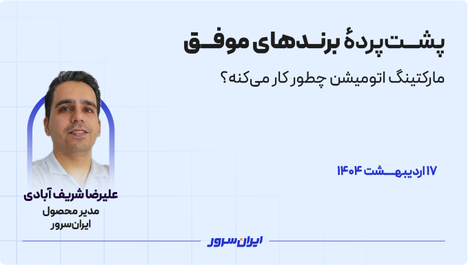 پشت‌پردهٔ برندهای موفق: مارکتینگ اتومیشن چطور کار می‌کنه؟