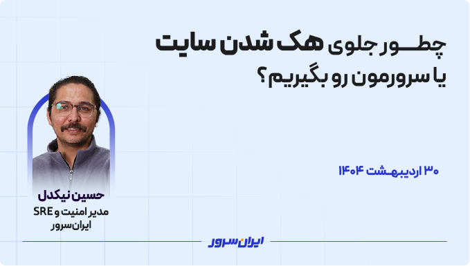 چطور جلوی هک شدن سایت یا سرورمون رو بگیریم راهنمای کاربردی؟