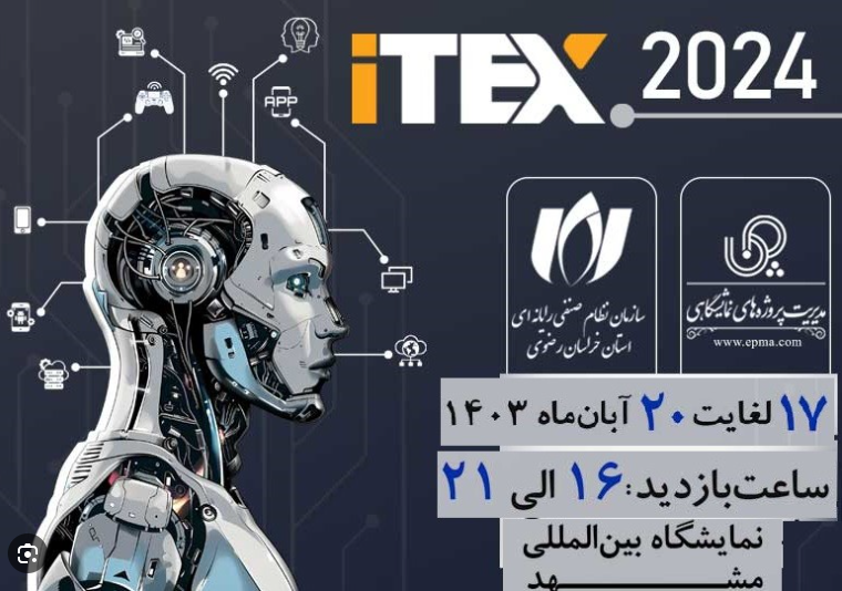 بیست و چهارمین نمایشگاه بین المللی کامپیوتر (آیتکس) مشهد 2024