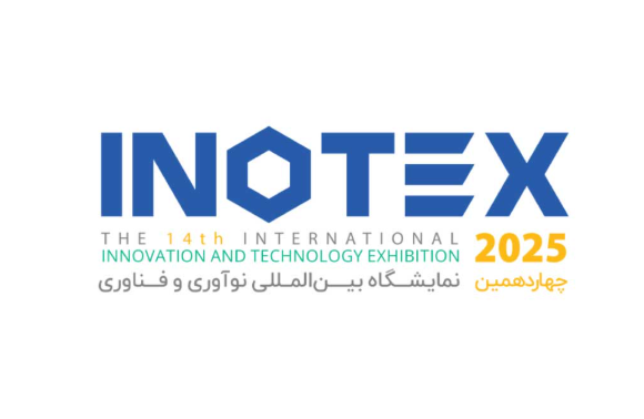 چهاردهمین دوره نمایشگاه بین‌المللی نوآوری و فناوری (INOTEX 2025)