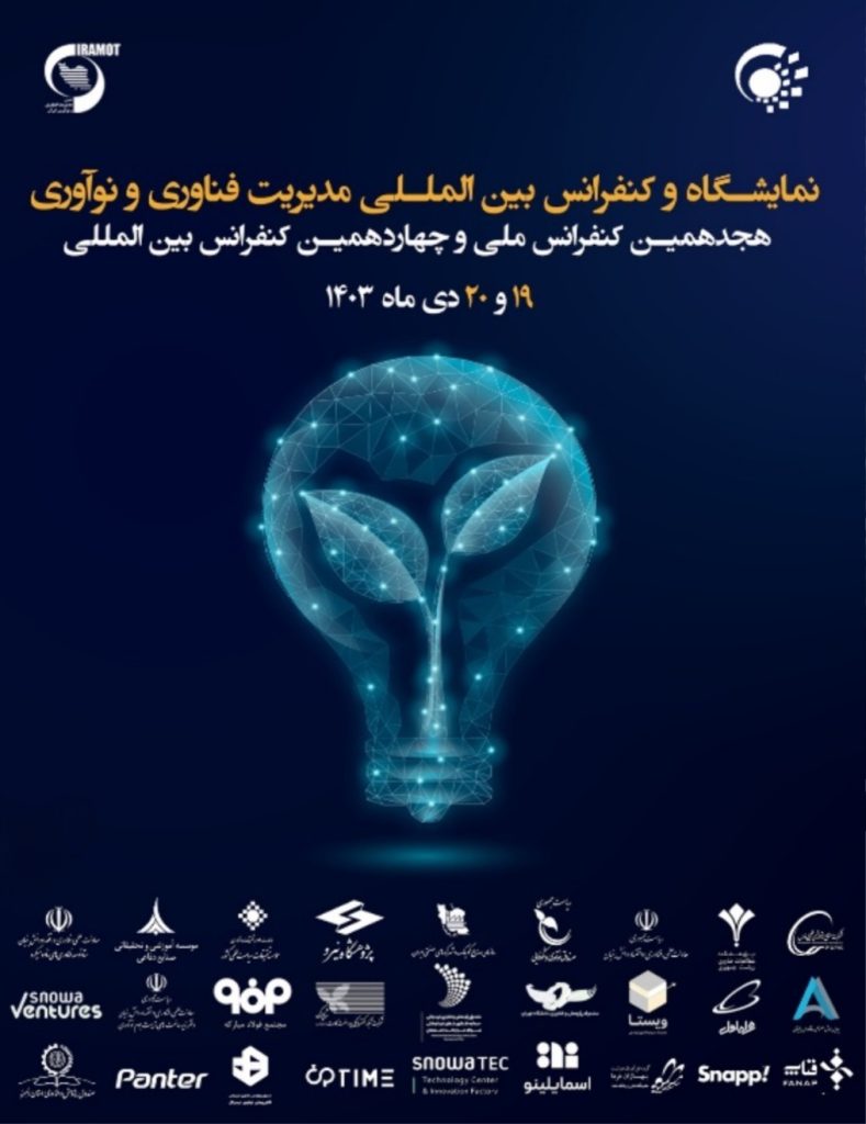 هجدهمین کنفرانس ملی و چهاردهمین کنفرانس بین المللی مدیریت فناوری و نوآوری
