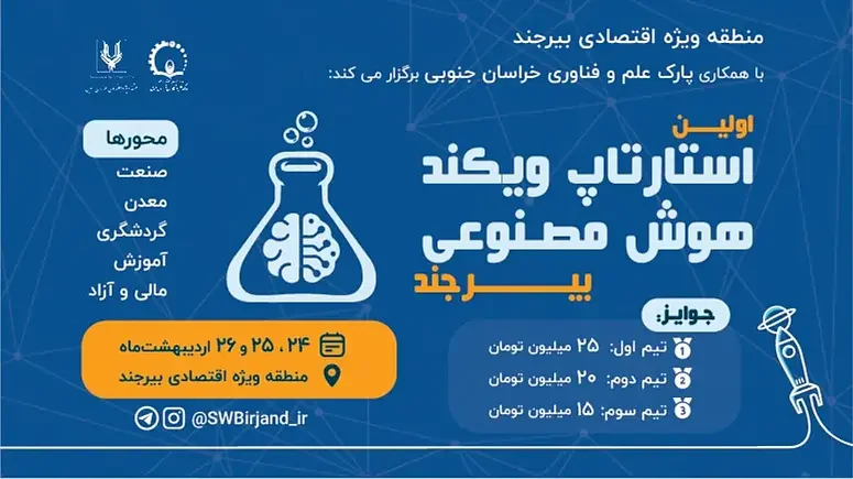 اولین استارتاپ ویکند هوش مصنوعی بیرجند 1404