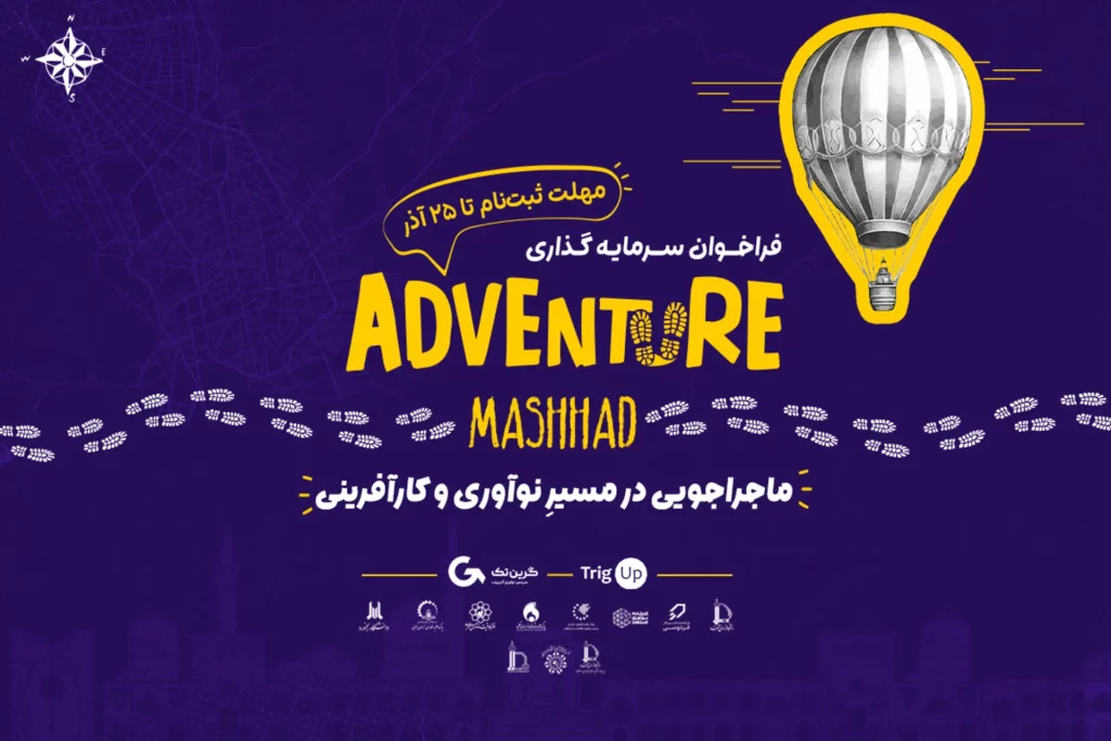 رویداد کشف استعداد ادونچر مشهد
