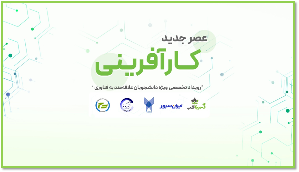 رویداد عصر جدید کارآفرینی دانشکده مهندسی دانشگاه آزاد مشهد