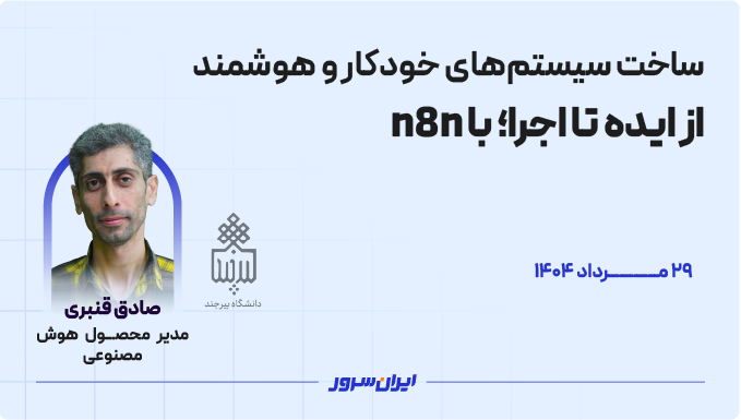از ایده تا اجرا؛ ساخت سیستم های هوشمند با n8n