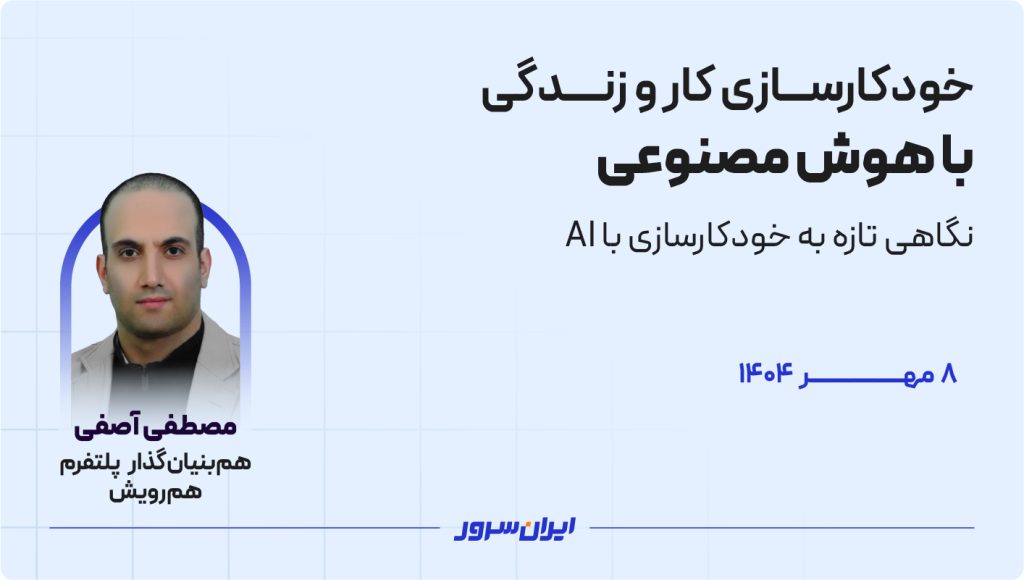 وبینار خودکارسازی کار و زندگی با هوش مصنوعی