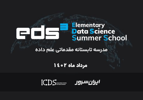 دومین مدرسه تابستانه مقدماتی علم داده (ICDS) 1402
