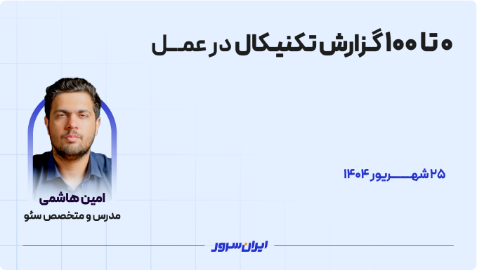 وبینار ۰ تا ۱۰۰ گزارش تکنیکال در عمل