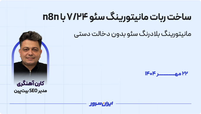 ساخت ربات مانیتورینگ سئو ۲۴/۷ با n8n