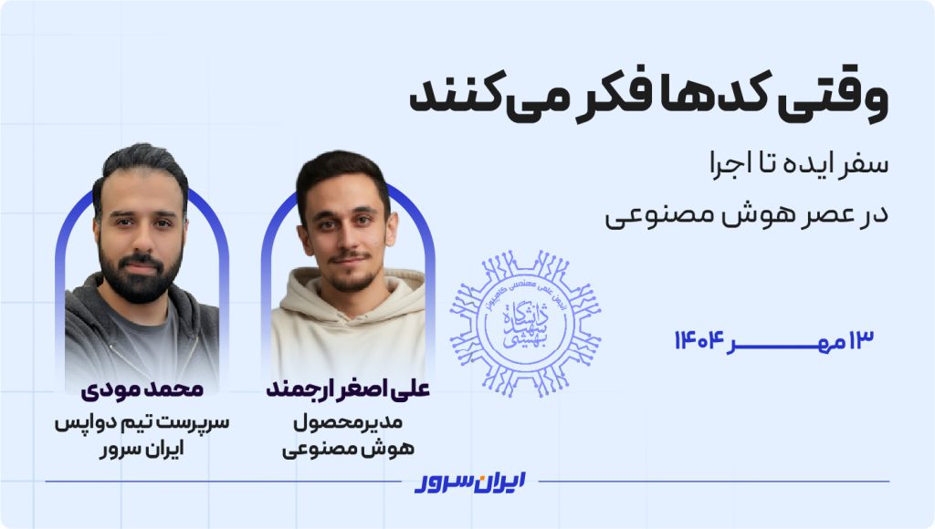 وبینار وقتی کدها فکر می‌کنند: سفر ایده تا اجرا در عصر هوش مصنوعی