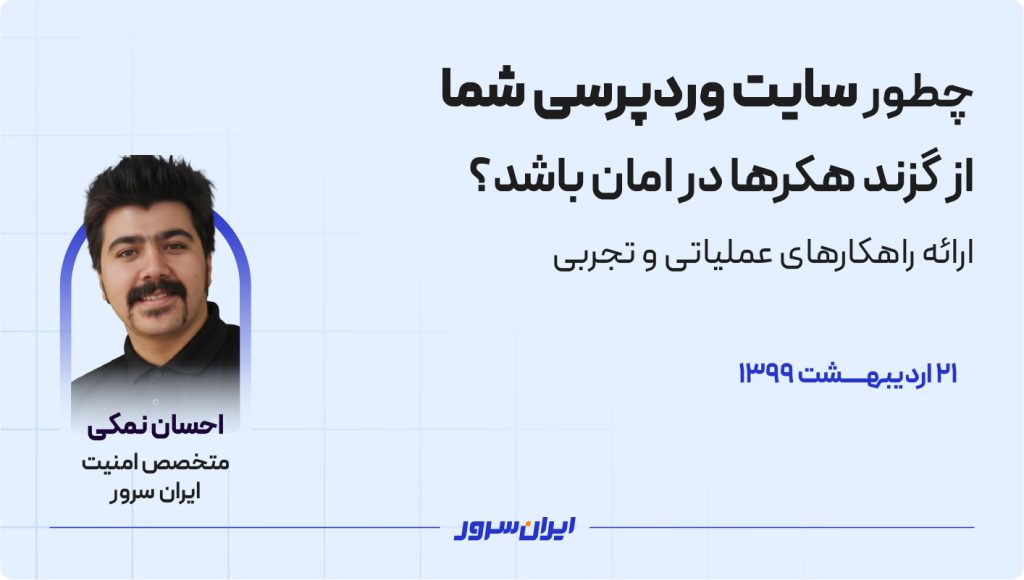 چطور سایت وردپرسی شما از گزند هکرها در امان باشد؟ (ارائه راهکارهای عملیاتی و تجربی)