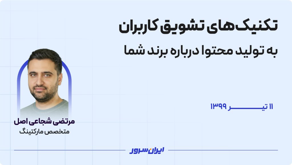 تکنیک‌های تشویق کاربران به تولید محتوا درباره‌ برند شما