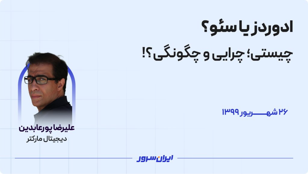 ادوردز یا سئو؟ چیستی؛ چرایی و چگونگی؟!