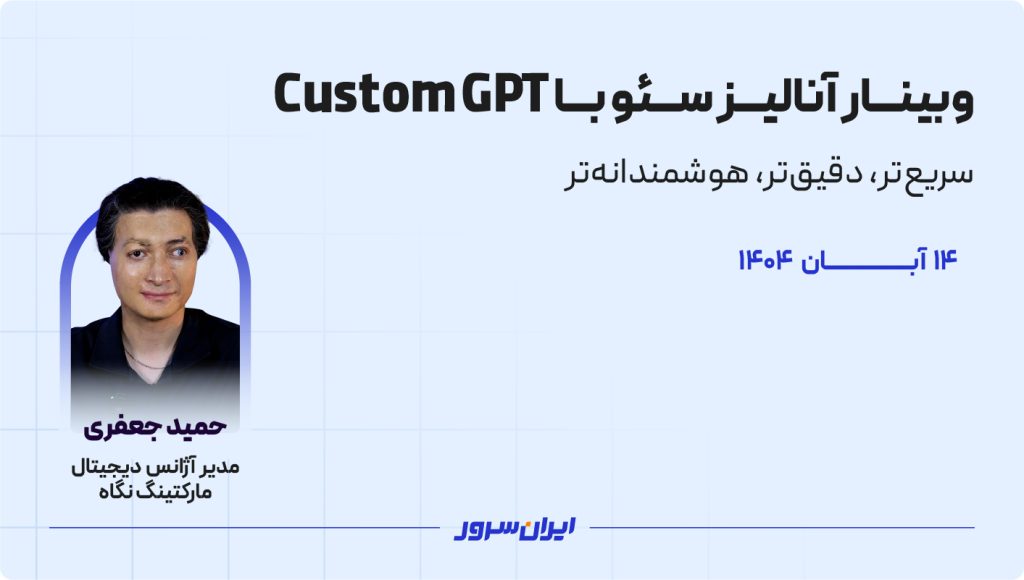 وبینار آنالیز سئو با Custom GPT: سریع‌تر، دقیق‌تر، هوشمندانه‌تر