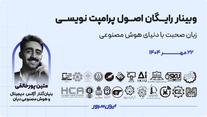 وبینار رایگان اصول پرامپت نویسی