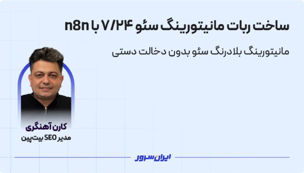 دوره آموزشی ساخت ربات مانیتورینگ سئو ۲۴/۷ با n8n