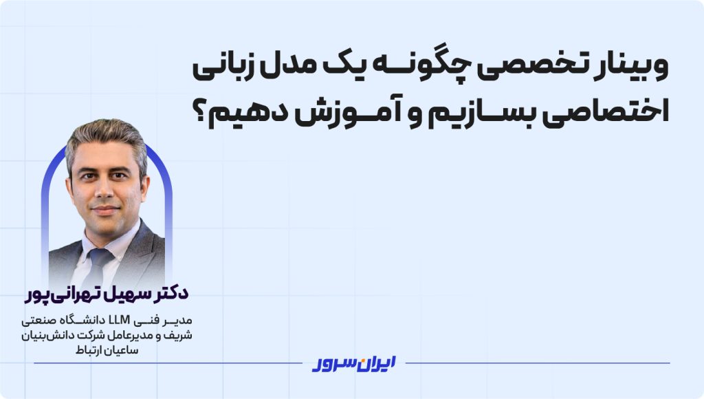 چگونه یک مدل زبانی اختصاصی بسازیم و آموزش دهیم؟