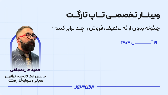وبینار تخصصی تاپ تارگت | Top Target: برگزاری کمپین ویژه بلک فرایدی