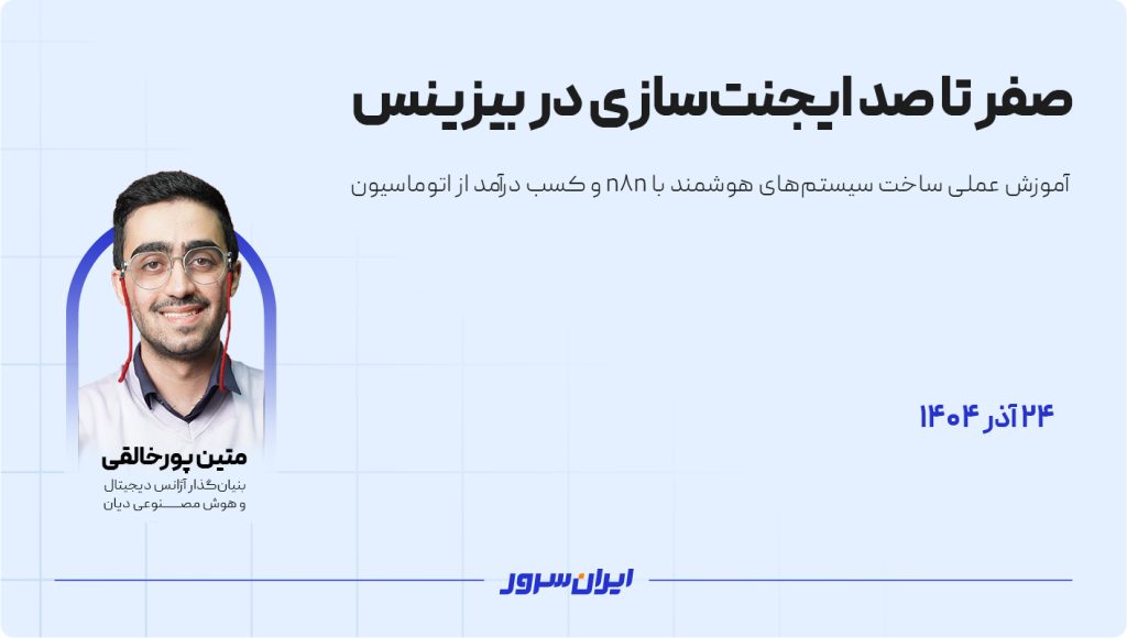 وبینار تخصصی صفر تا صد ایجنت‌سازی در بیزینس