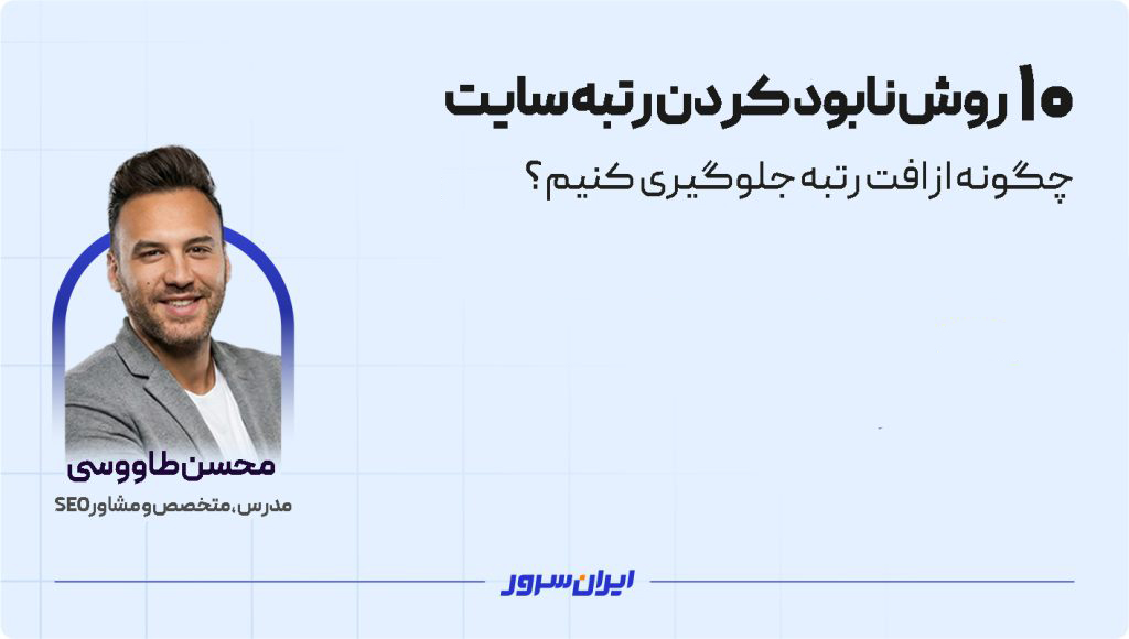 ۱۰ روش نابود کردن رتبه سایت