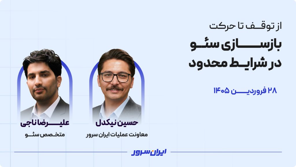 وبینار از توقف تا حرکت ؛ بازسازی سئو در شرایط محدود