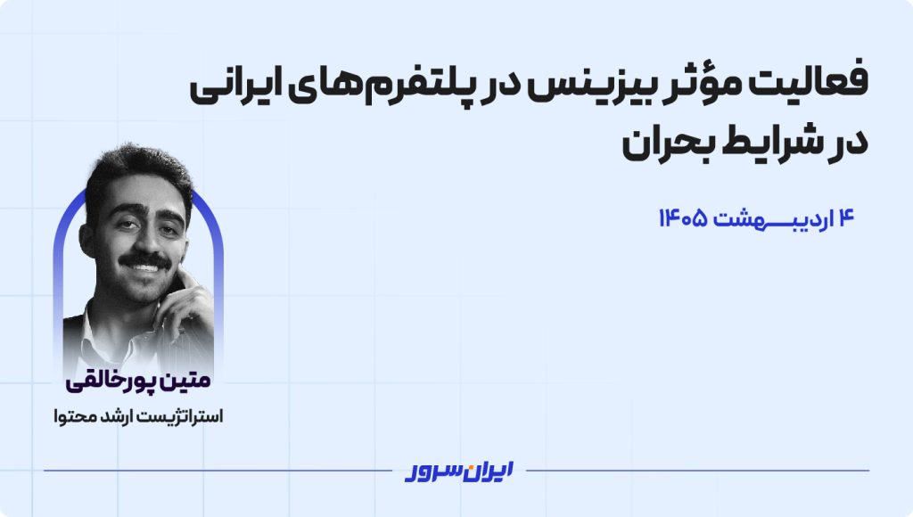 وبینار تخصصی ایران‌سرور | فعالیت مؤثر بیزینس در پلتفرم‌های ایرانی در شرایط بحران