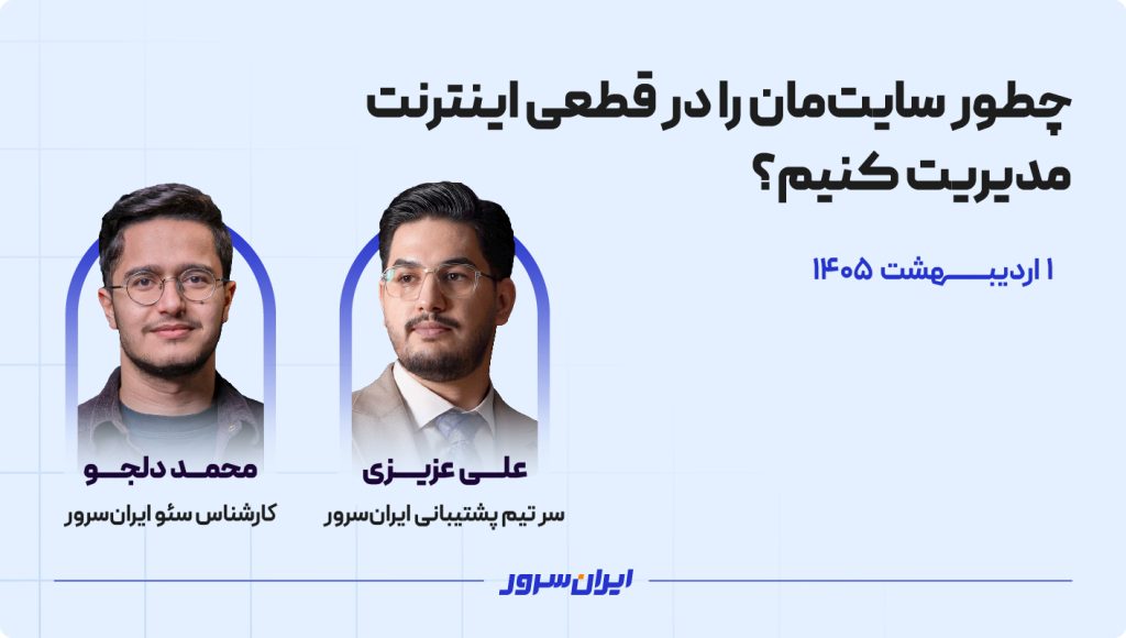 جلسه پرسش و پاسخ تخصصی ایران‌سرور | چطور سایت‌مان را در قطعی اینترنت مدیریت کنیم؟