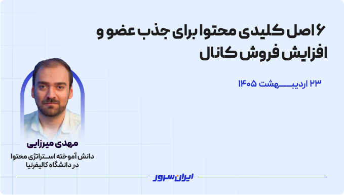 ۶ اصل ضروری استراتژی محتوا در جذب اعضا و رشد فروش در کانال