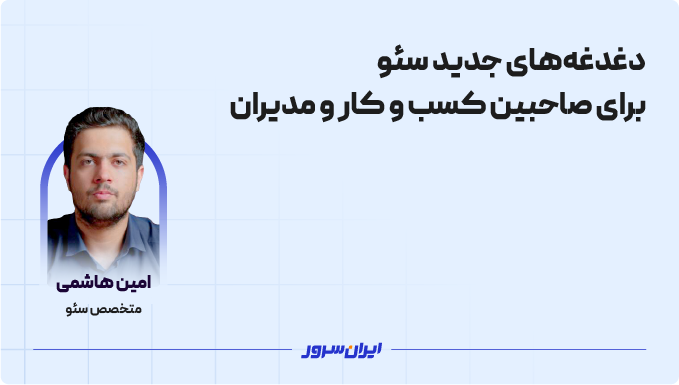 پاسخ به سوالات پرتکرار مدیران کسب و کار و کارفرمایان سئو با امین هاشمی در ایران سرور