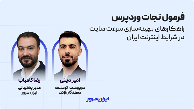 فرمول نجات وردپرس؛ راهکارهای بهینه‌سازی سرعت سایت در شرایط اینترنت ایران