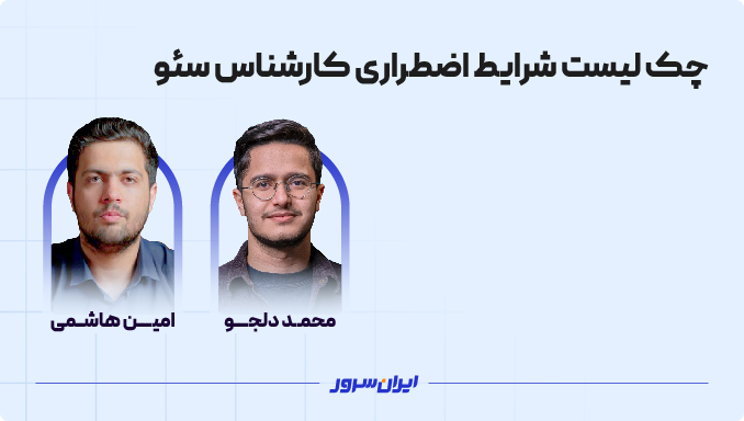 چک لیست شرایط اضطراری کارشناس سئو