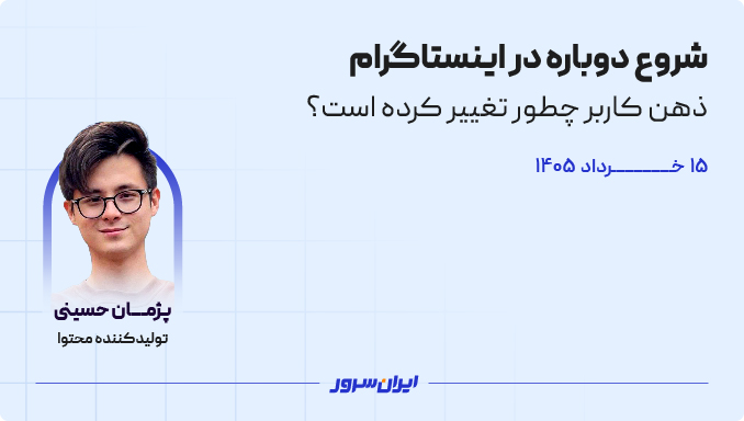 شروع دوباره اینستاگرام ؛ قوانین جدید بازی