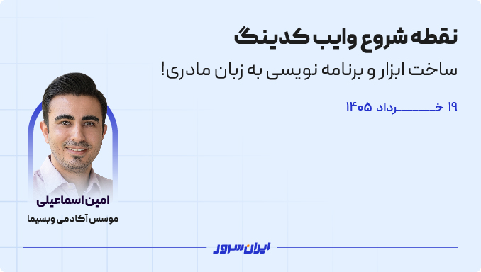 نقطه شروع وایب کدینگ؛ ساخت ابزار و برنامه نویسی به زبان مادری!