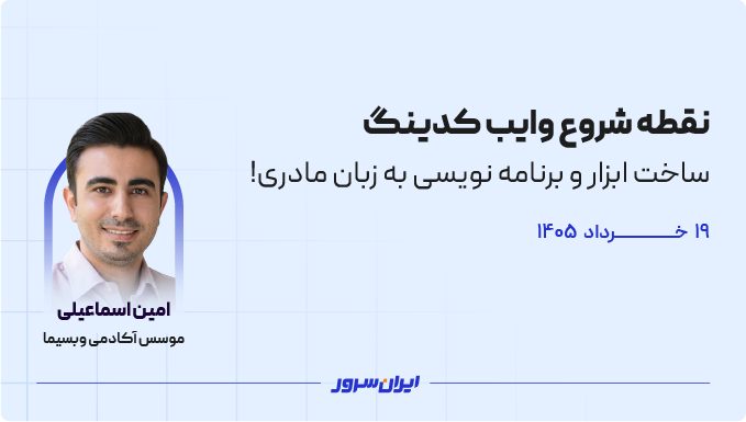 نقطه شروع وایب کدینگ؛ ساخت ابزار و برنامه نویسی به زبان مادری!