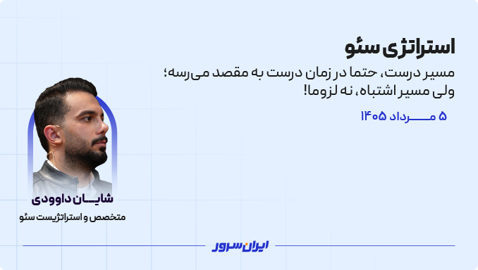 وبینار استراتژی سئو